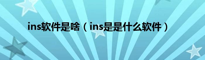 ins软件是啥（ins是是什么软件）