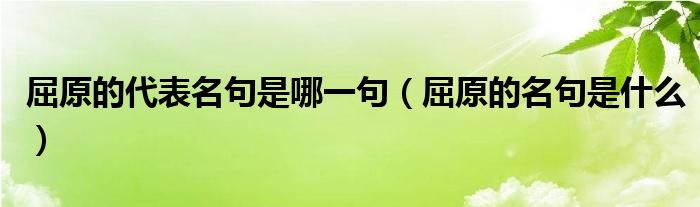 屈原的代表名句是哪一句（屈原的名句是什么）