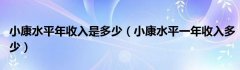 小康水平年收入是多少（小康水平一年收入多少）