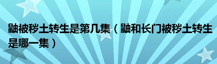 鼬被秽土转生是第几集（鼬和长门被秽土转生是哪一集）