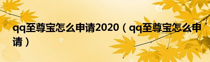 qq至尊宝怎么申请2020（qq至尊宝怎么申请）