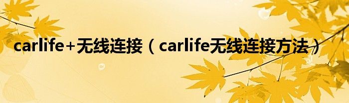 carlife+无线连接（carlife无线连接方法）