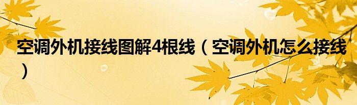 空调外机接线图解4根线（空调外机怎么接线）