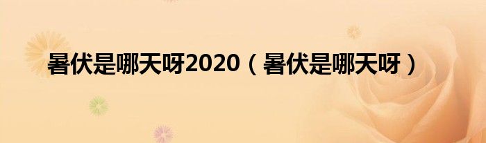 暑伏是哪天呀2020（暑伏是哪天呀）