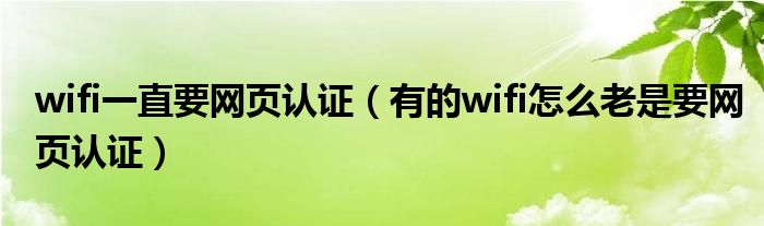 wifi一直要网页认证（有的wifi怎么老是要网页认证）