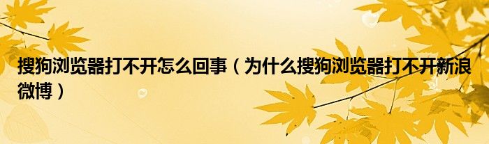 搜狗浏览器打不开怎么回事（为什么搜狗浏览器打不开新浪微博）