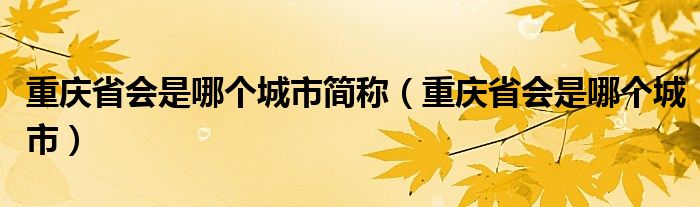 重庆省会是哪个城市简称（重庆省会是哪个城市）