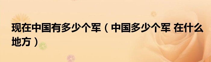 现在中国有多少个军（中国多少个军 在什么地方）