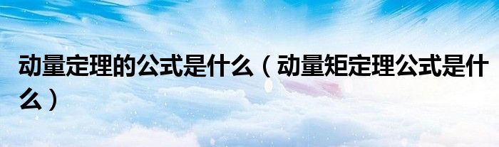 动量定理的公式是什么（动量矩定理公式是什么）