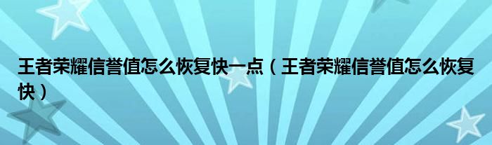 王者荣耀信誉值怎么恢复快一点（王者荣耀信誉值怎么恢复快）