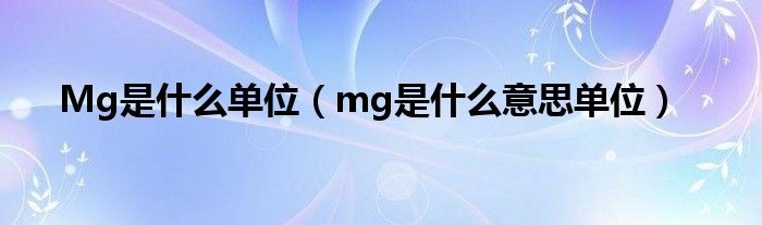 Mg是什么单位（mg是什么意思单位）