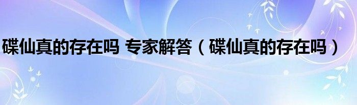 碟仙真的存在吗 专家解答（碟仙真的存在吗）