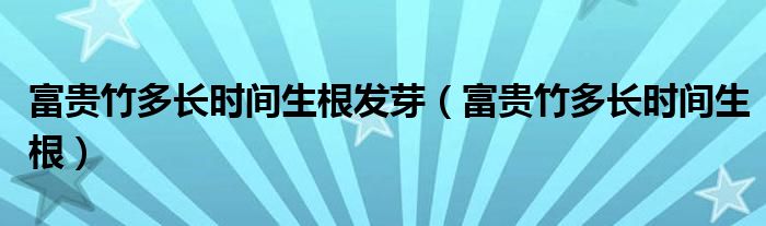 富贵竹多长时间生根发芽（富贵竹多长时间生根）