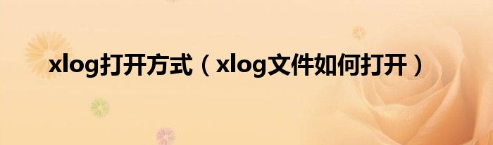 xlog打开方式（xlog文件如何打开）