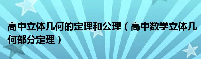 高中立体几何的定理和公理（高中数学立体几何部分定理）