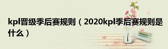 kpl晋级季后赛规则（2020kpl季后赛规则是什么）