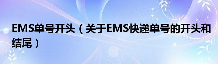 EMS单号开头（关于EMS快递单号的开头和结尾）