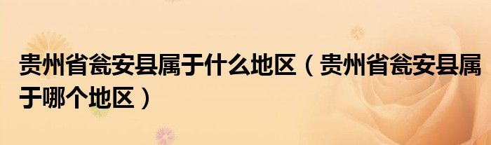 贵州省瓮安县属于什么地区（贵州省瓮安县属于哪个地区）