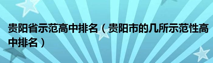 贵阳省示范高中排名（贵阳市的几所示范性高中排名）