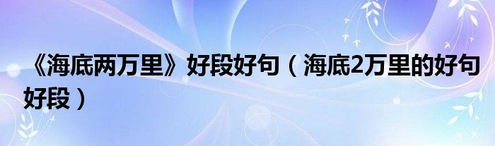 《海底两万里》好段好句（海底2万里的好句好段）