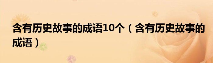 含有历史故事的成语10个（含有历史故事的成语）