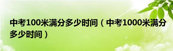 中考100米满分多少时间（中考1000米满分多少时间）