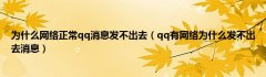 为什么网络正常qq消息发不出去（qq有网络为什么发不出去消息）