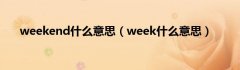 weekend什么意思（week什么意思）