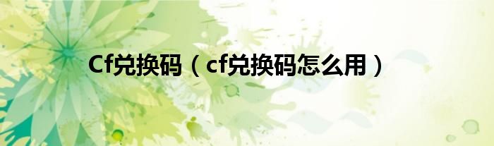 Cf兑换码（cf兑换码怎么用）