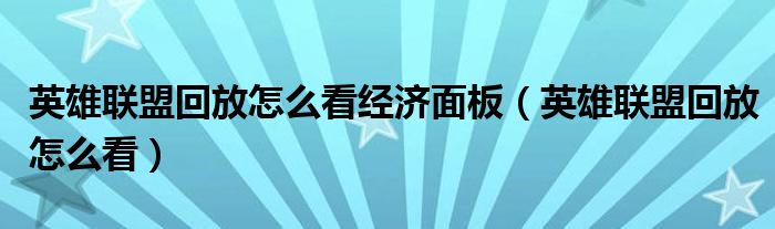 英雄联盟回放怎么看经济面板（英雄联盟回放怎么看）