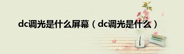 dc调光是什么屏幕（dc调光是什么）