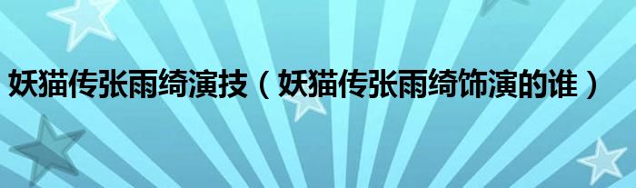 妖猫传张雨绮演技（妖猫传张雨绮饰演的谁）