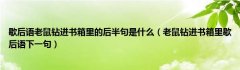 歇后语老鼠钻进书箱里的后半句是什么（老鼠钻进书箱里歇后语下一句）