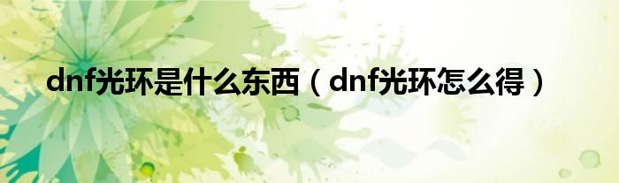 dnf光环是什么东西（dnf光环怎么得）