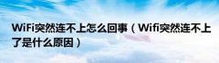 WiFi突然连不上怎么回事（Wifi突然连不上了是什么原因）