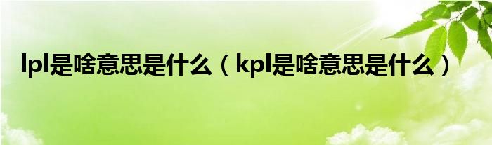 lpl是啥意思是什么（kpl是啥意思是什么）