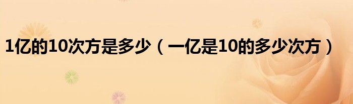 1亿的10次方是多少（一亿是10的多少次方）