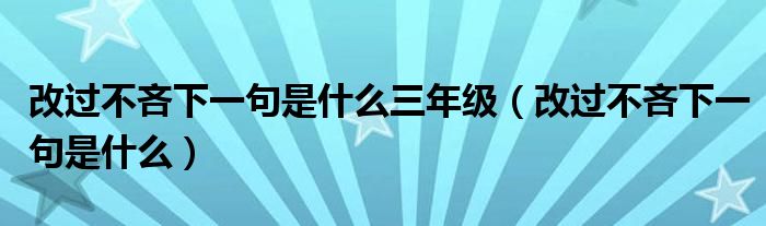 改过不吝下一句是什么三年级（改过不吝下一句是什么）