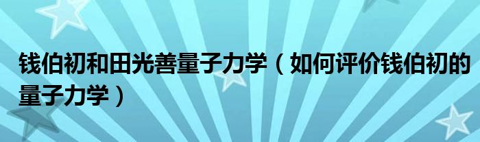 钱伯初和田光善量子力学（如何评价钱伯初的量子力学）