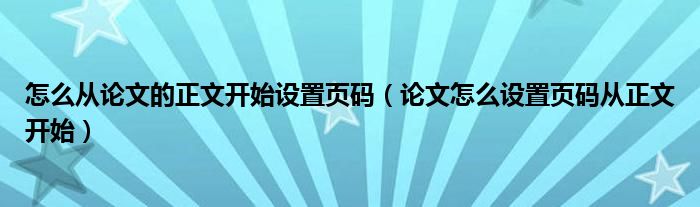 怎么从论文的正文开始设置页码（论文怎么设置页码从正文开始）