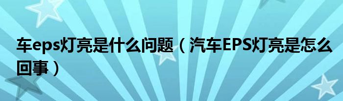 车eps灯亮是什么问题（汽车EPS灯亮是怎么回事）