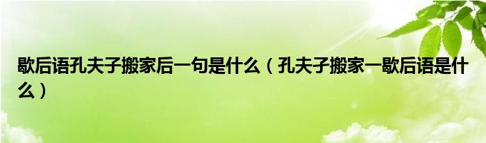 歇后语孔夫子搬家后一句是什么（孔夫孑搬家一歇后语是什么）