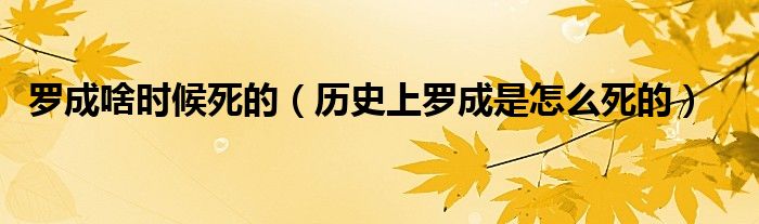 罗成啥时候死的（历史上罗成是怎么死的）