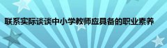 联系实际谈谈中小学教师应具备的职业素养