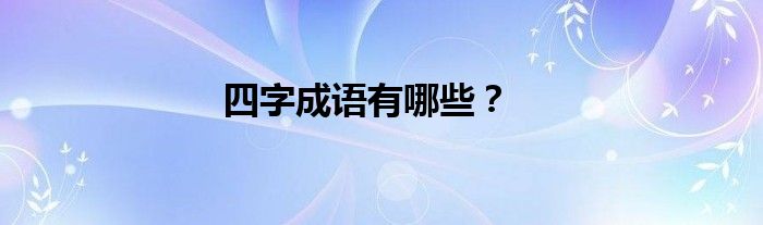 四字成语有哪些？