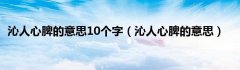 沁人心脾的意思10个字（沁人心脾的意思）