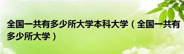 全国一共有多少所大学本科大学（全国一共有多少所大学）