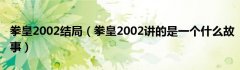 拳皇2002结局（拳皇2002讲的是一个什么故事）