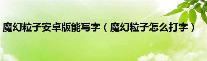 魔幻粒子安卓版能写字（魔幻粒子怎么打字）