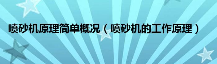 喷砂机原理简单概况（喷砂机的工作原理）